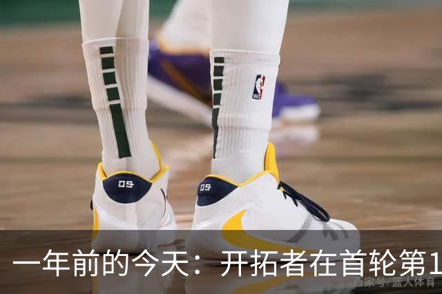 一年前的今天：开拓者在首轮第16顺位选中杨瀚森