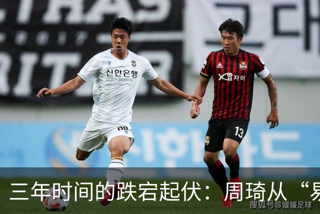 三年时间的跌宕起伏：周琦从“易建联接班人”到或将退出国家队