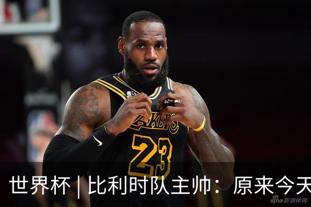 世界杯 | 比利时队主帅：原来今天是国际足联的愚人节
