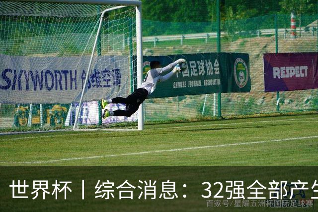 世界杯丨综合消息：32强全部产生 伊朗、韩国出局