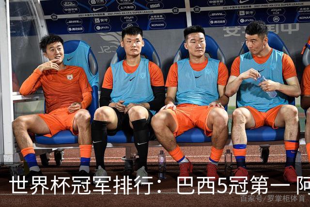 世界杯冠军排行：巴西5冠第一 阿根廷3冠排名第四
