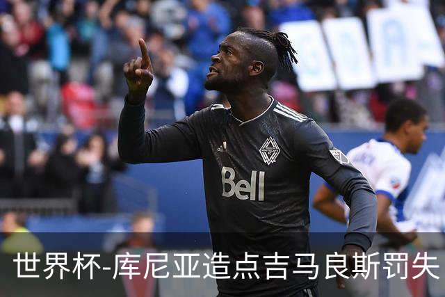 世界杯-库尼亚造点吉马良斯罚失 巴西半场暂0-0挪威