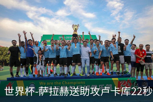 世界杯-萨拉赫送助攻卢卡库22秒造乌龙 比利时1-1埃及