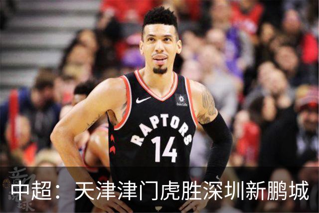 中超：天津津门虎胜深圳新鹏城