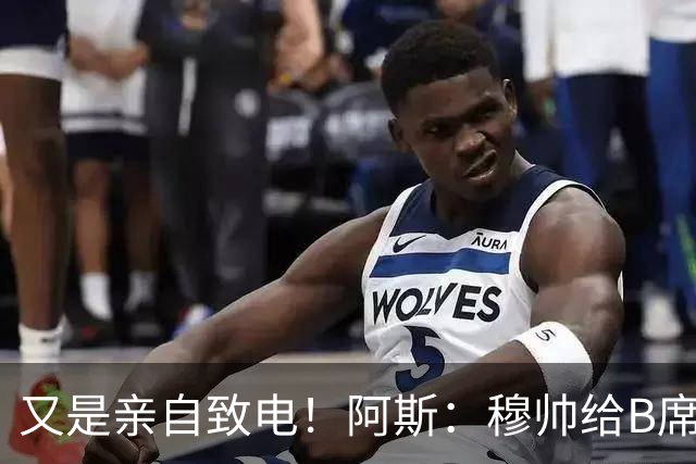 又是亲自致电！阿斯：穆帅给B席打电话后，球员下定决心加盟皇马