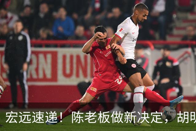 宏远速递！陈老板做新决定，胡明轩深夜发声，广东两小将入选U17国青