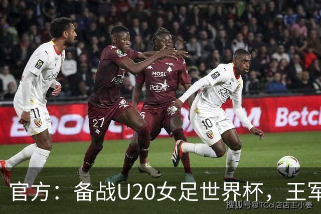 官方：备战U20女足世界杯，王军接替科林·贝尔出任U20女足主帅