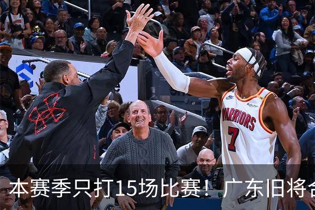 本赛季只打15场比赛！广东旧将合同到期，下赛季能否再次携手杜锋？