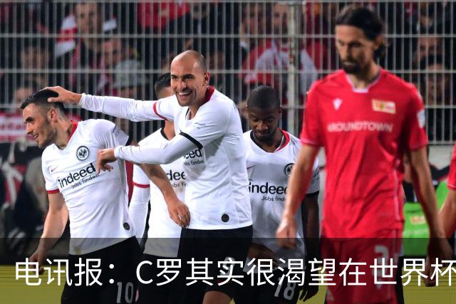 电讯报：C罗其实很渴望在世界杯取得成功，毕竟梅西已有大力神杯