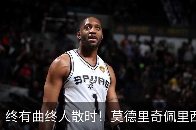 终有曲终人散时！莫德里奇佩里西奇告别 老将已燃尽