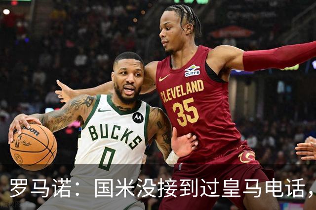 罗马诺：国米没接到过皇马电话，如果皇马想要巴斯托尼早该联系了