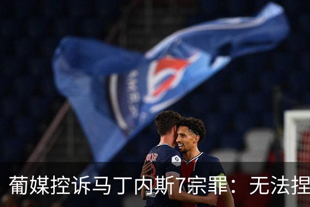 葡媒控诉马丁内斯7宗罪：无法捏合球星 轮换严重不足 C罗疏远队友