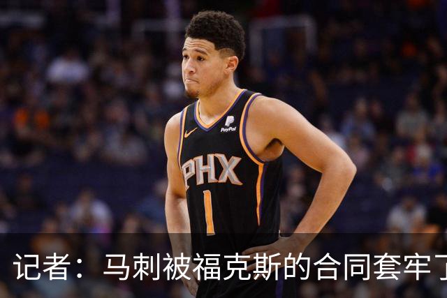 记者：马刺被福克斯的合同套牢了 在处理好之前无法进行重大交易
