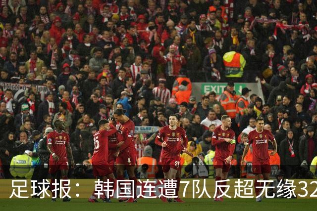 足球报：韩国连遭7队反超无缘32强，伊朗也被逼到悬崖边