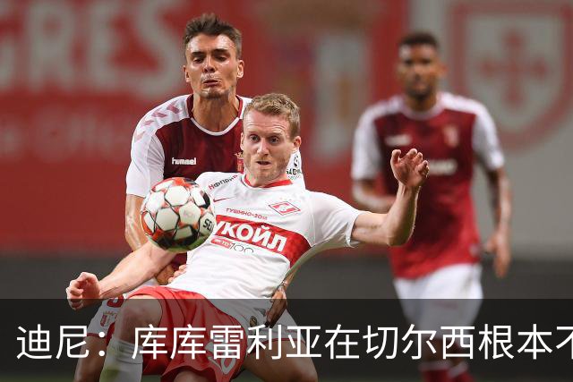 迪尼：库库雷利亚在切尔西根本不够好，他自己也是问题的一部分