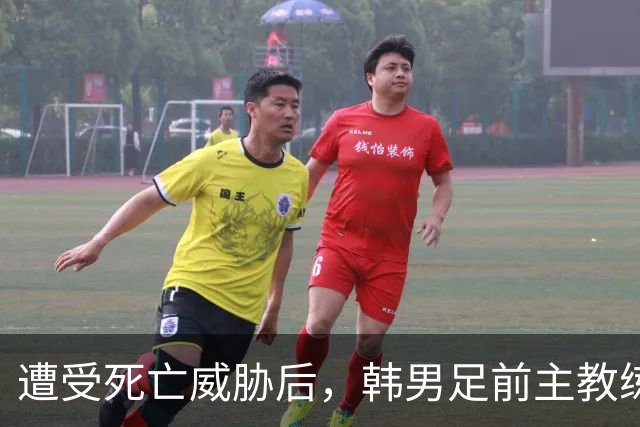 遭受死亡威胁后，韩男足前主教练突然启程前往美国