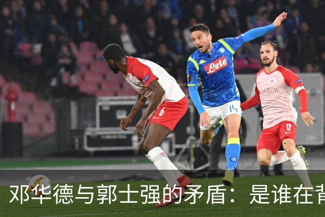 邓华德与郭士强的矛盾：是谁在背后操控中国男篮？