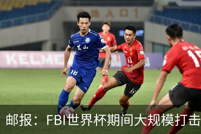 邮报：FBI世界杯期间大规模打击无人机活动，一名非法移民被捕