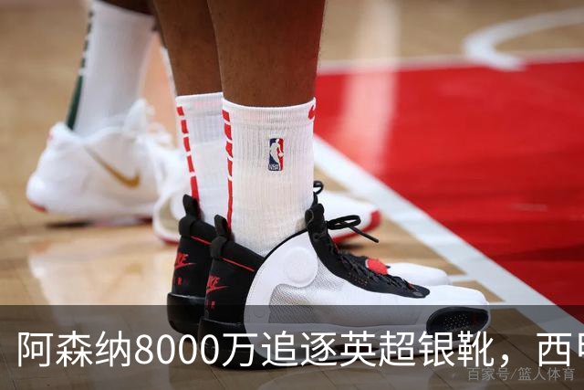 阿森纳8000万追逐英超银靴，西甲魔翼或有转会潜力