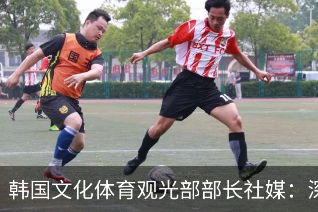 韩国文化体育观光部部长社媒：深陷泥沼的韩国足球，必须重新出发