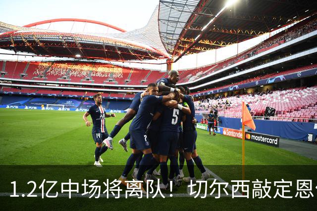 1.2亿中场将离队！切尔西敲定恩佐替代人选，2600万英镑报价左后卫