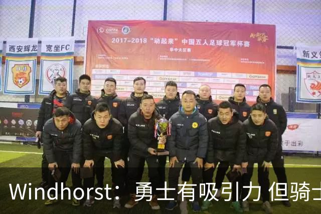 Windhorst：勇士有吸引力 但骑士可去换杰伦·布朗来招募詹姆斯